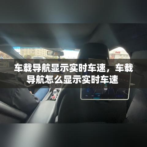 车载导航显示实时车速，车载导航怎么显示实时车速 