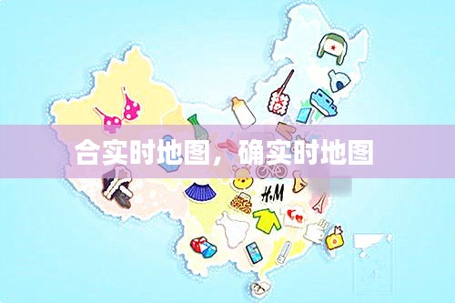 合实时地图，确实时地图 