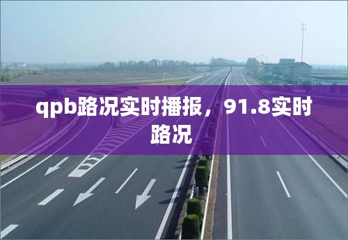 qpb路况实时播报，91.8实时路况 