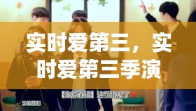 实时爱第三，实时爱第三季演员表 