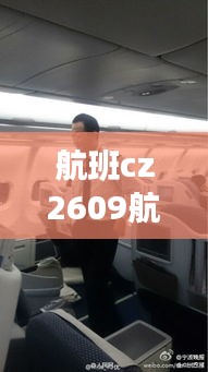 航班cz2609航班实时动态，cz6209航班动态信息 