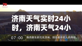 济南天气实时24小时，济南天气24小时详情 