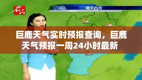 巨鹿天气实时预报查询，巨鹿天气预报一周24小时最新 