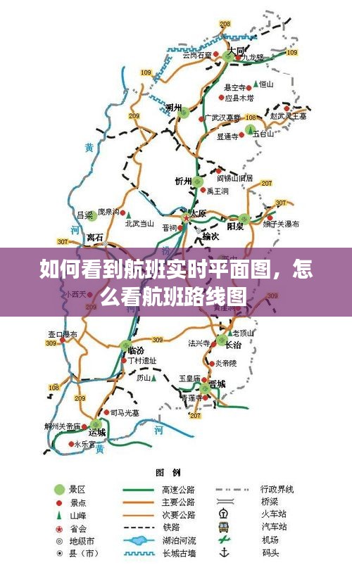 如何看到航班实时平面图，怎么看航班路线图 