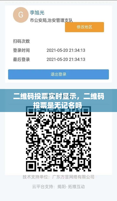 二维码投票实时显示，二维码投票是无记名吗 