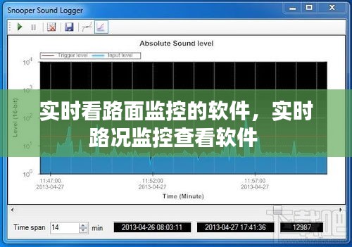 实时看路面监控的软件，实时路况监控查看软件 