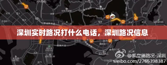 深圳实时路况打什么电话，深圳路况信息 