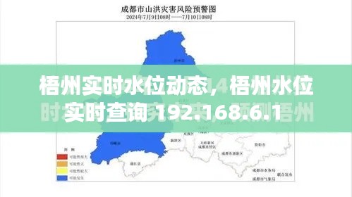 梧州实时水位动态，梧州水位实时查询 192.168.6.1 