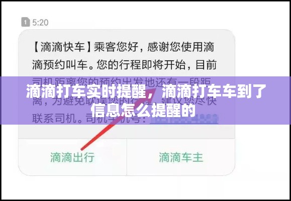 滴滴打车实时提醒，滴滴打车车到了信息怎么提醒的 