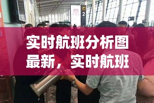 实时航班分析图最新，实时航班动态图 