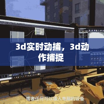 3d实时动捕，3d动作捕捉 