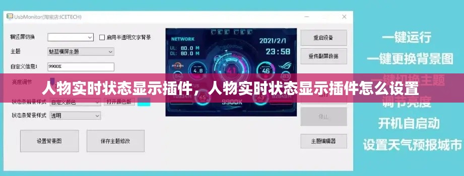 人物实时状态显示插件，人物实时状态显示插件怎么设置 