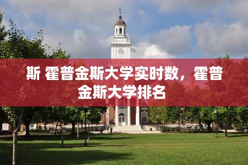 斯 霍普金斯大学实时数，霍普金斯大学排名 