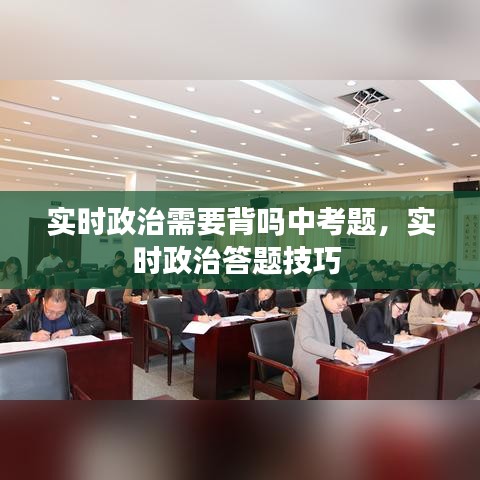 实时政治需要背吗中考题，实时政治答题技巧 