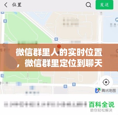 微信群里人的实时位置，微信群里定位到聊天位置 