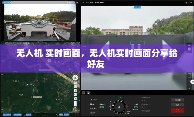 无人机 实时画面，无人机实时画面分享给好友 