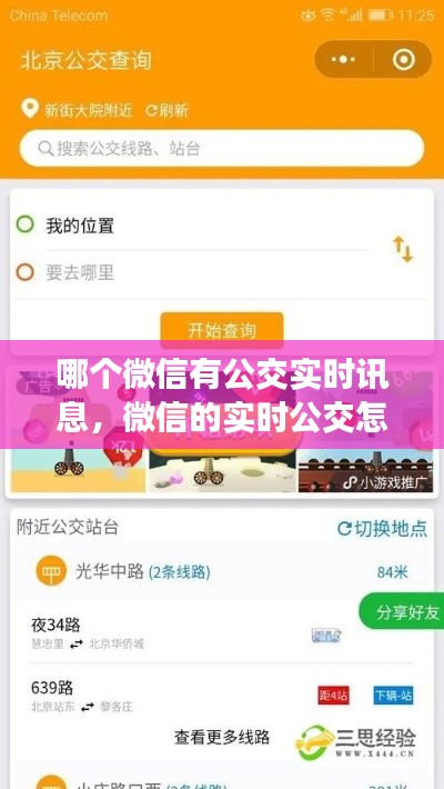 哪个微信有公交实时讯息，微信的实时公交怎么看 