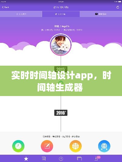 实时时间轴设计app，时间轴生成器 