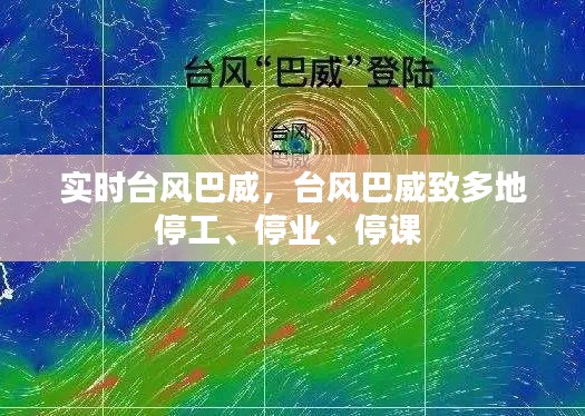 实时台风巴威，台风巴威致多地停工、停业、停课 