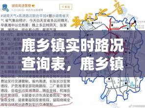 鹿乡镇实时路况查询表，鹿乡镇地名 