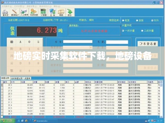 地磅实时采集软件下载，地磅设备 