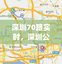 深圳70路实时，深圳公交70路线查询 