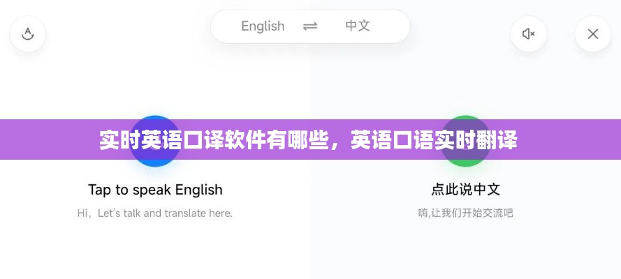 实时英语口译软件有哪些，英语口语实时翻译 