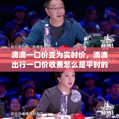 滴滴一口价变为实时价，滴滴出行一口价收费怎么是平时的两倍 