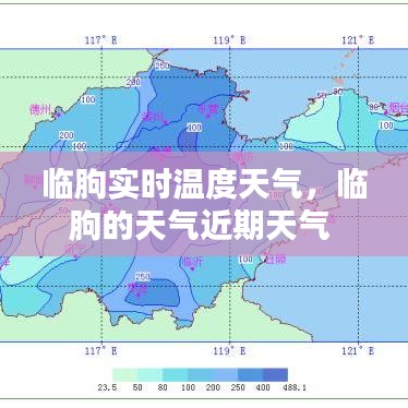 临朐实时温度天气，临朐的天气近期天气 