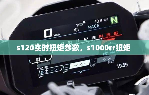 s120实时扭矩参数，s1000rr扭矩 