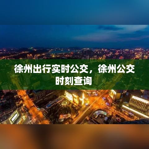 徐州出行实时公交，徐州公交时刻查询 