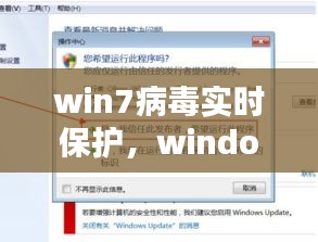 win7病毒实时保护，windows7病毒防护 