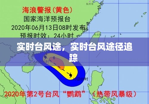 实时台风途，实时台风途径追踪 