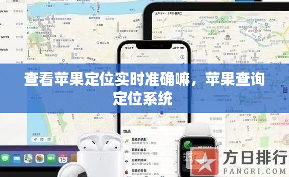 查看苹果定位实时准确嘛，苹果查询定位系统 