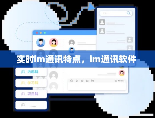 实时im通讯特点，im通讯软件 