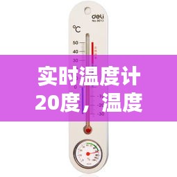 实时温度计20度，温度计湿度20度以下 