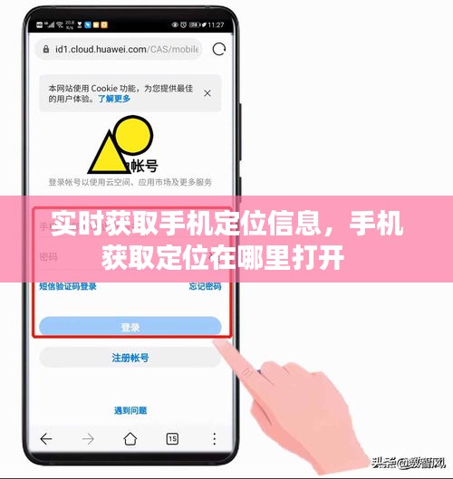 实时获取手机定位信息，手机获取定位在哪里打开 