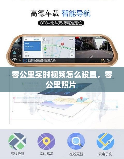 零公里实时视频怎么设置，零公里照片 