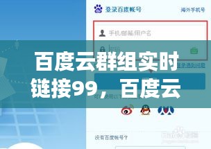 百度云群组实时链接99，百度云群组实时链接分享APP 