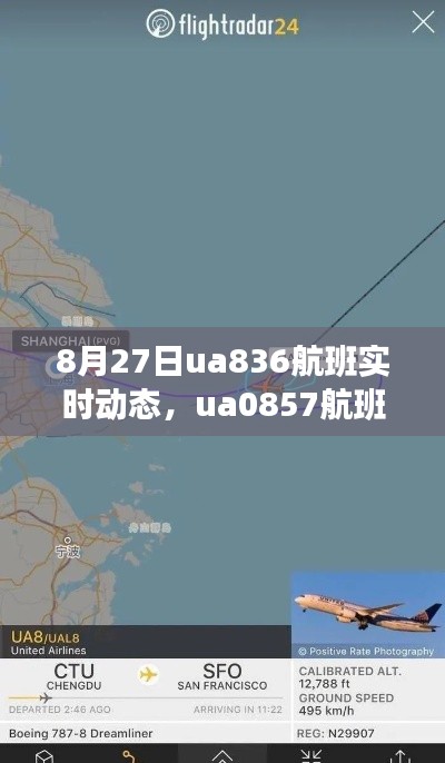 8月27日ua836航班实时动态，ua0857航班实时动态 