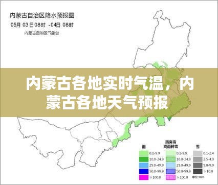 内蒙古各地实时气温，内蒙古各地天气预报 