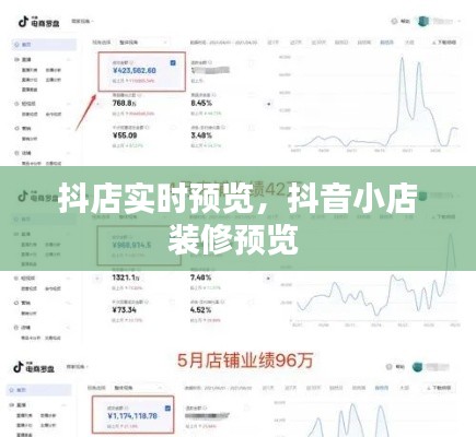 抖店实时预览，抖音小店装修预览 