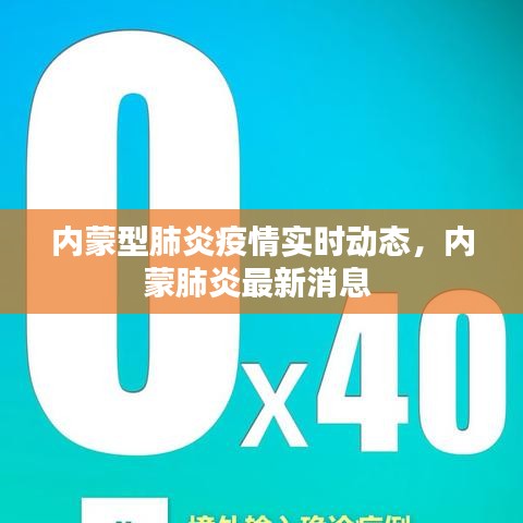 内蒙型肺炎疫情实时动态，内蒙肺炎最新消息 