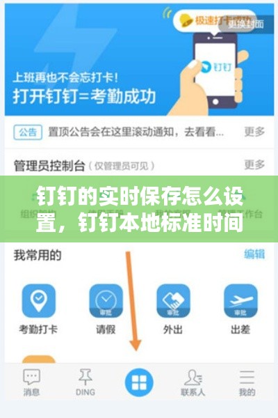 钉钉的实时保存怎么设置，钉钉本地标准时间 