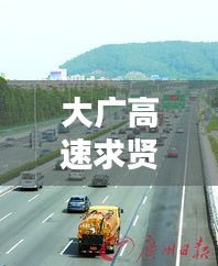 大广高速求贤实时路况，大广高速求贤检查站电话 