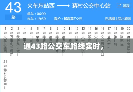 通43路公交车路线实时， 