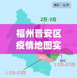 福州晋安区疫情地图实时，福州晋安有疫情吗 