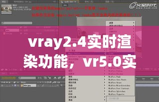 vray2.4实时渲染功能，vr5.0实时渲染 