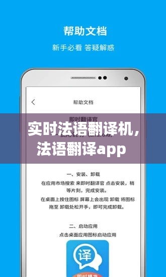 实时法语翻译机，法语翻译app 