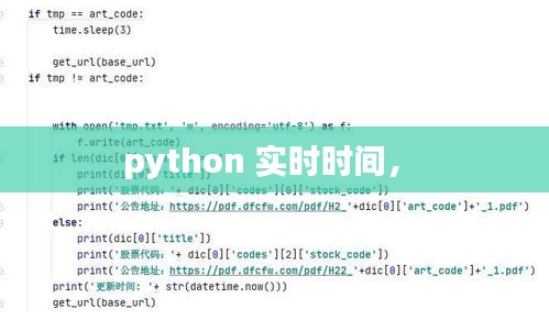 python 实时时间， 